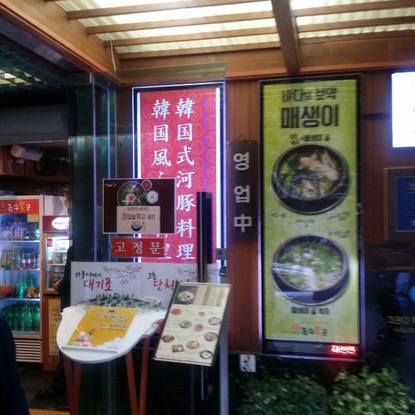 [부산맛집] 해운대점  금수복국 관련 이미지 4
