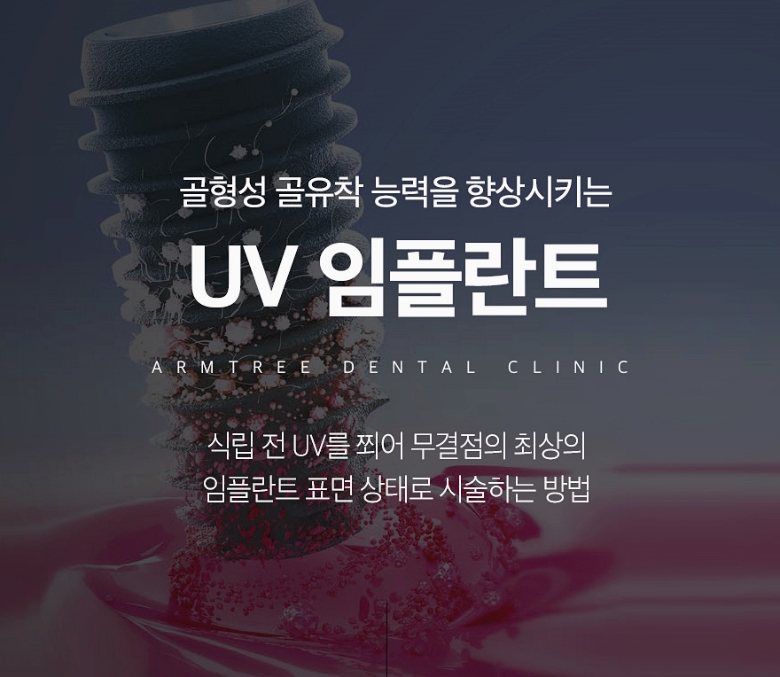 UV임플란트 올바른선택은 신논현역치과 관련 이미지 1