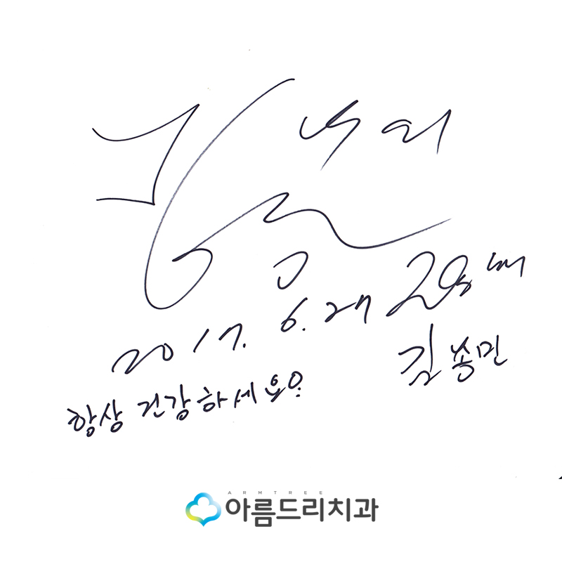 가수 김종민 강남 아름드리치과 방문 관련 이미지 8