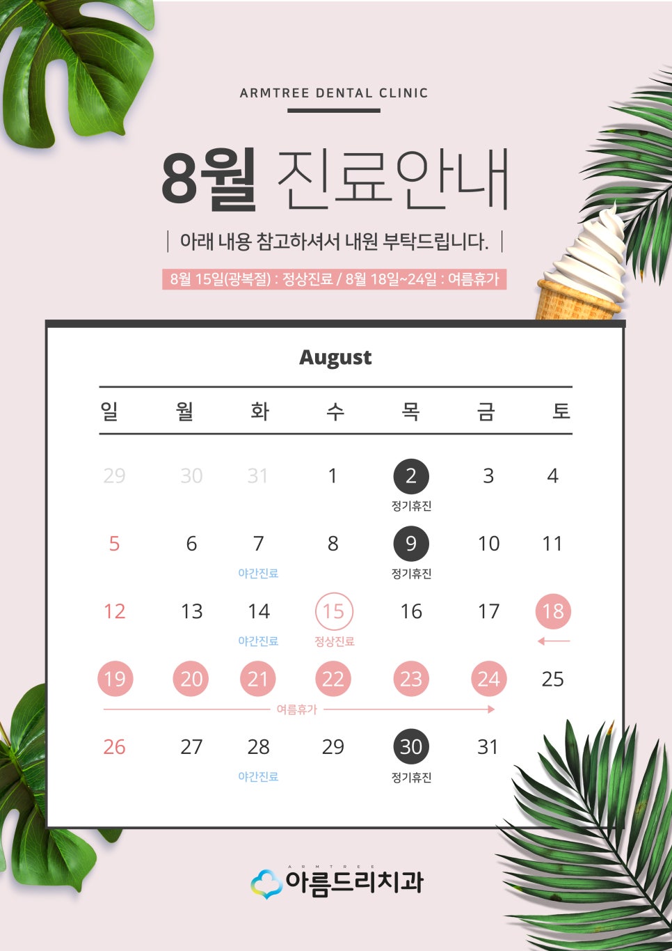 강남 아름드리치과 8월 진료안내 관련 이미지 1