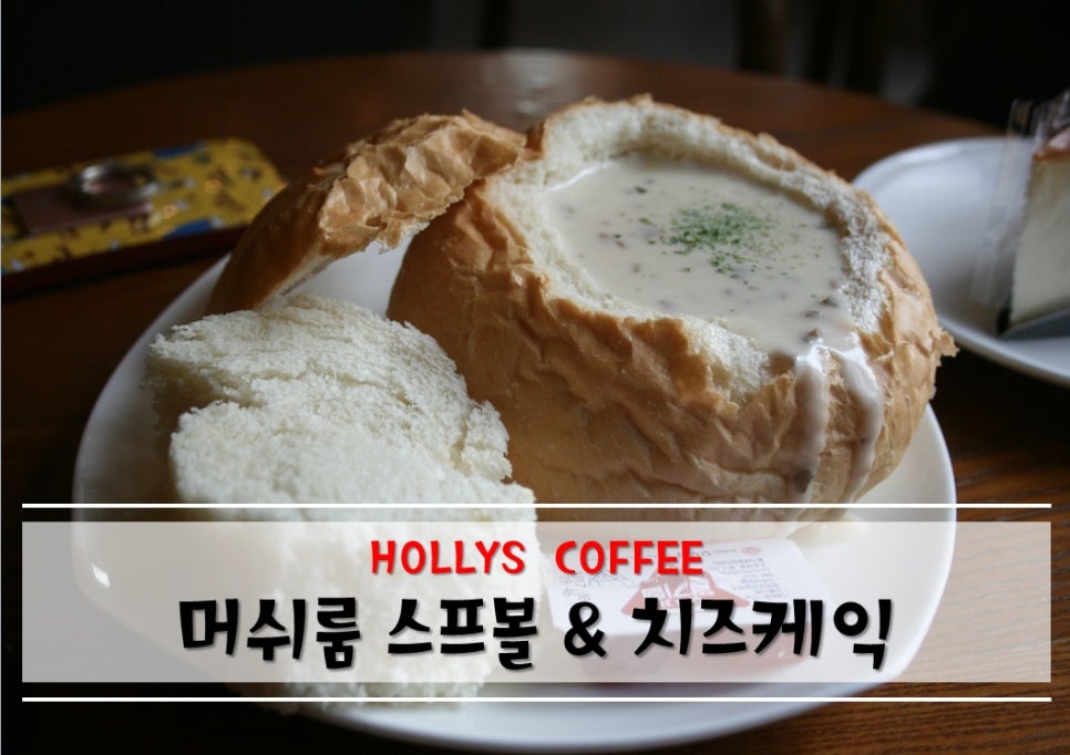 신논현역 할리스커피 &머쉬룸 스프볼&치즈케익[ HOLLYS COFFEE] 관련 이미지 1