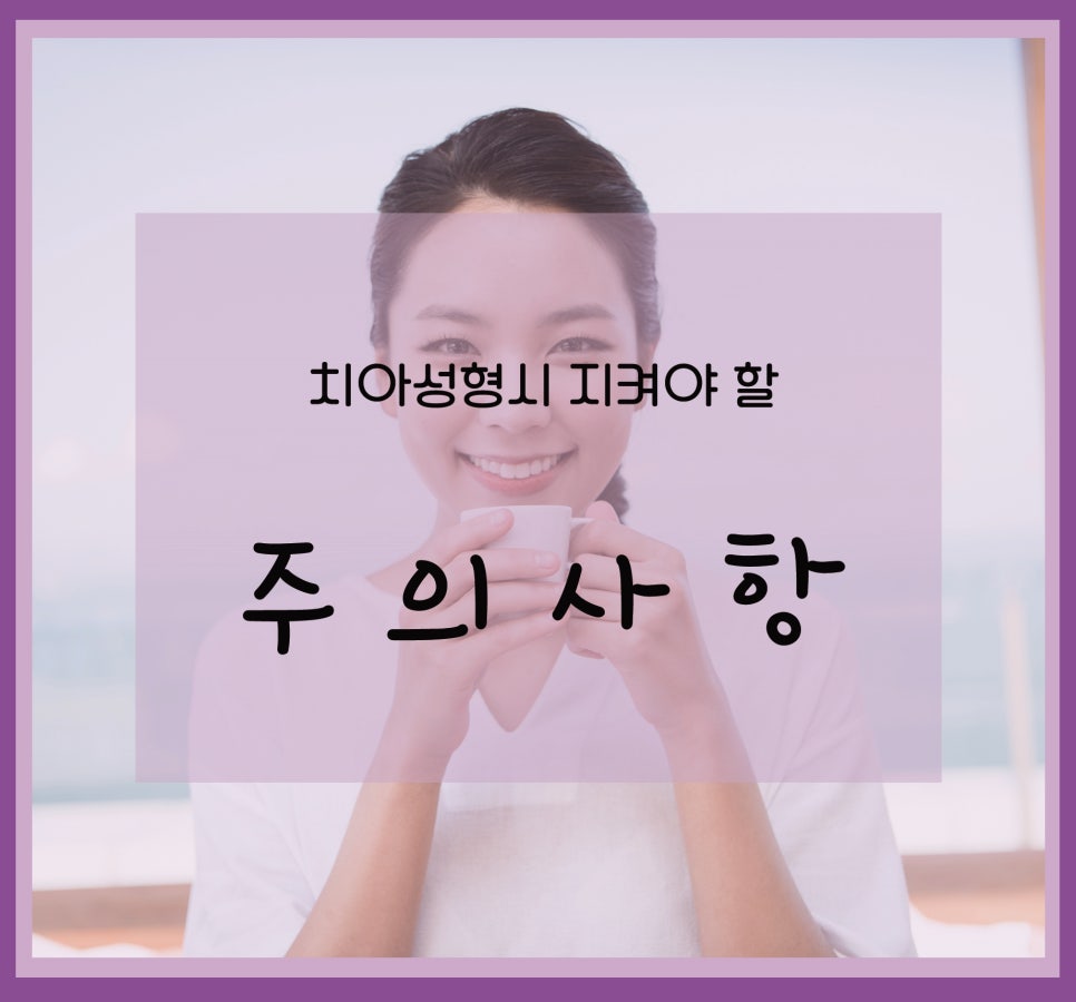 라미네이트,올세라믹으로 연예인치아 (주의사항)_아름드리치과 관련 이미지 15