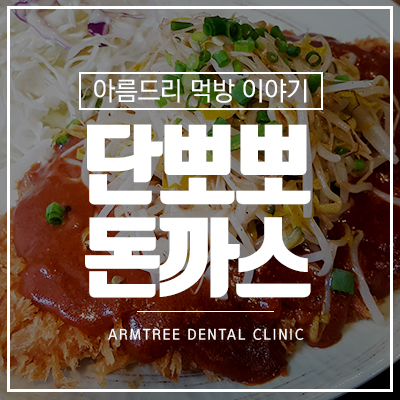 단뽀뽀 가산돈까스 완전괜춘 관련 이미지 1