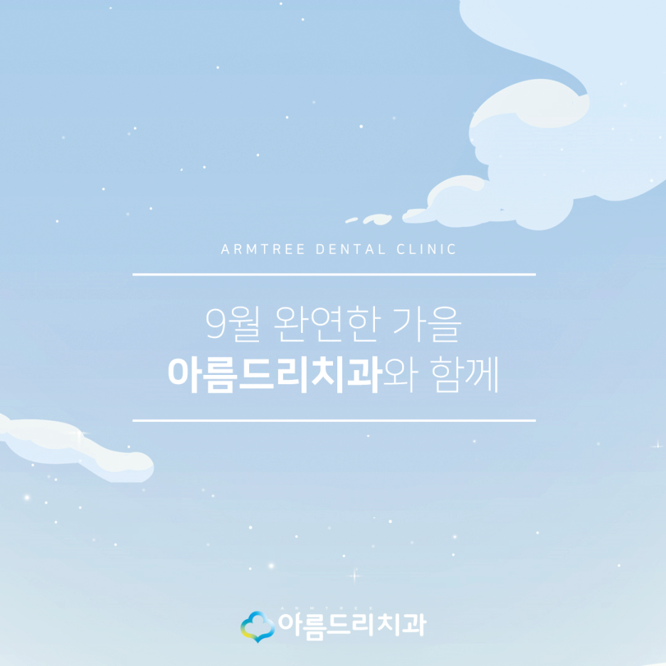 아름드리치과 - 9월 양심진료안내 드립니다 관련 이미지 3