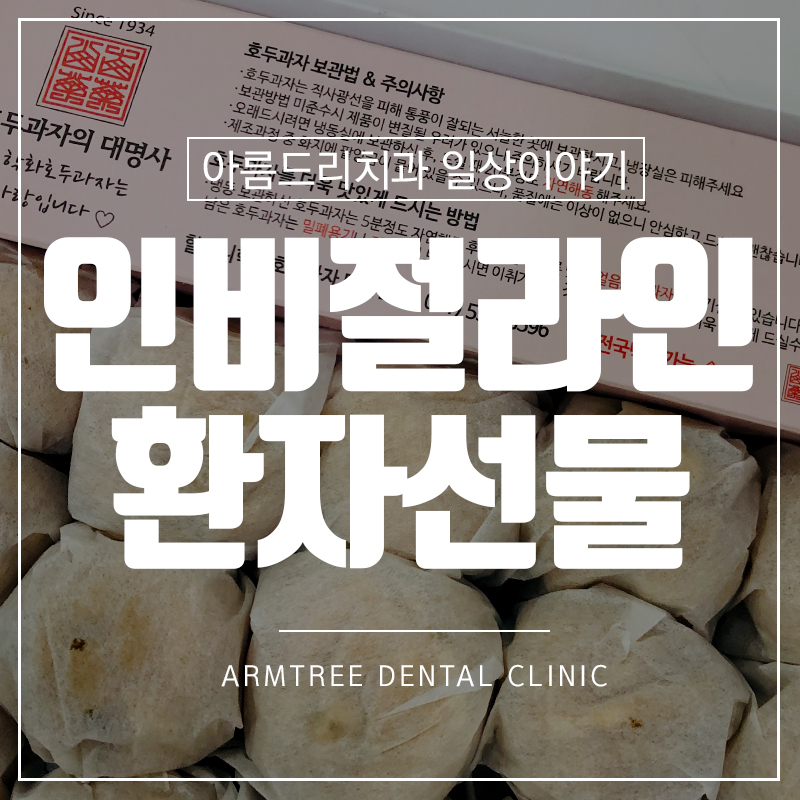 인비절라인교정 투명치아교정 후기 관련 이미지 1