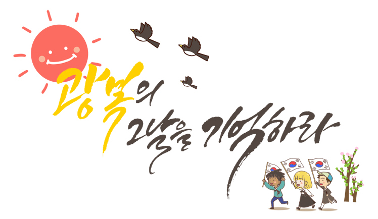 아름드리치과 8월 15일 광복절의 의미를 되새기며 관련 이미지 3