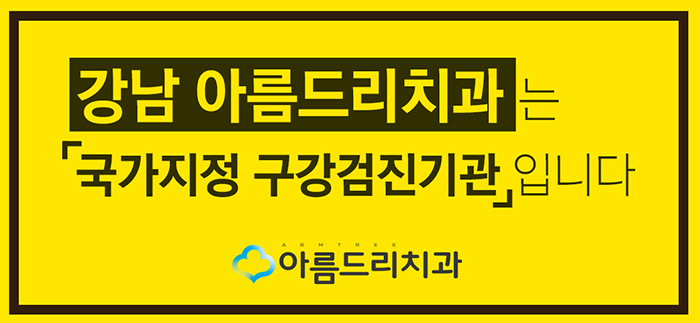 강남 직장인구강검진 무료 역시 아름드리치과 관련 이미지 2