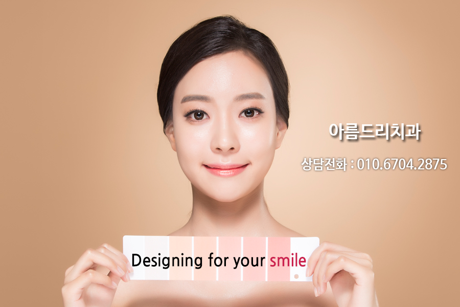 Designing for your smile -아름드리 치과- 관련 이미지 3