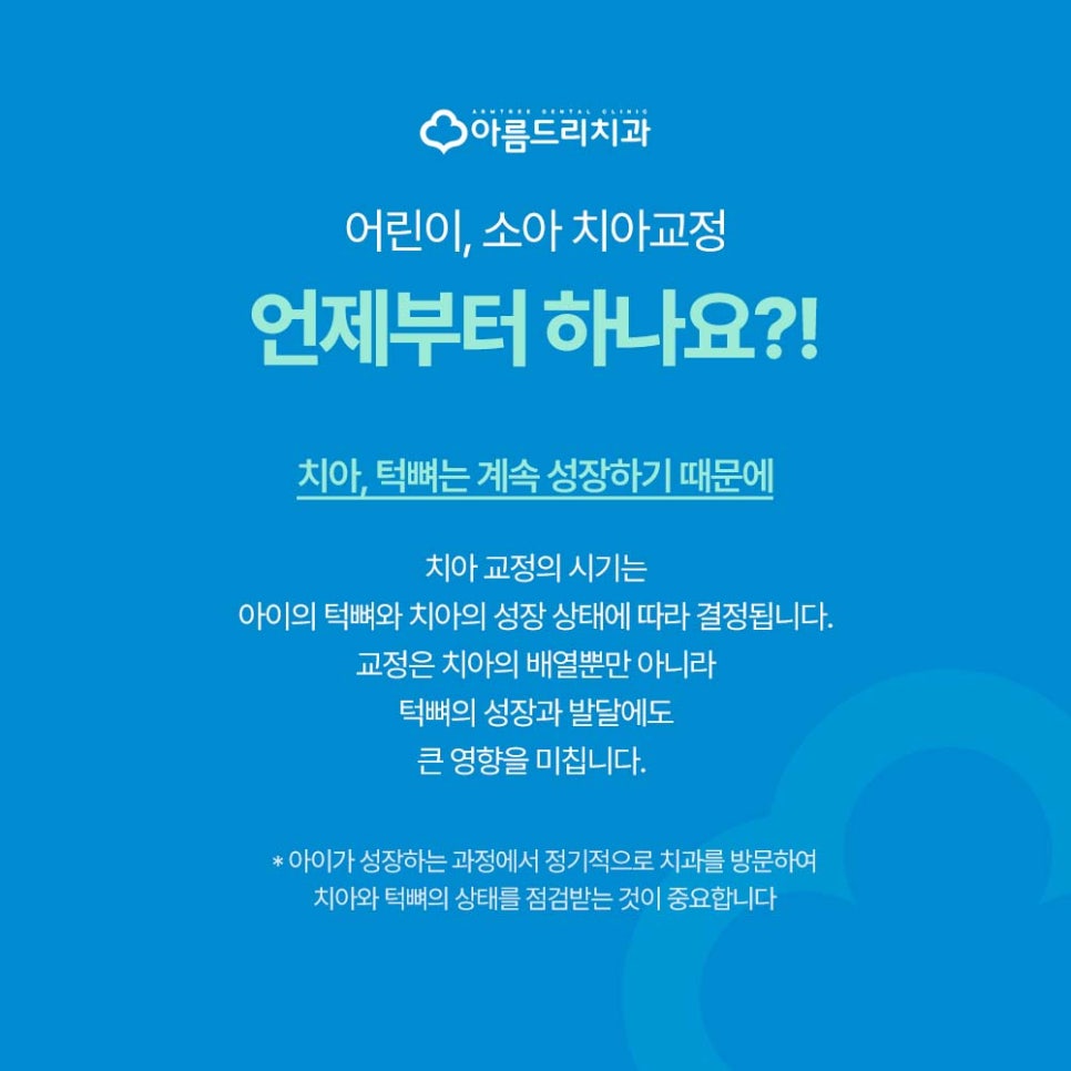 어린이,소아,성장기 치아교정은 언제부터?! 시기는?! 관련 이미지 1