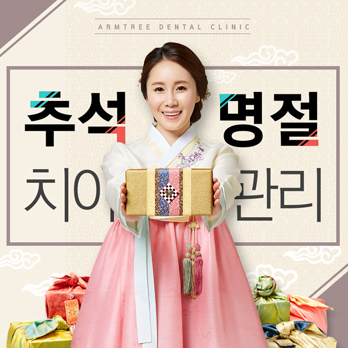 건강한 치아 추석명절 치아건강 상식 관련 이미지 1