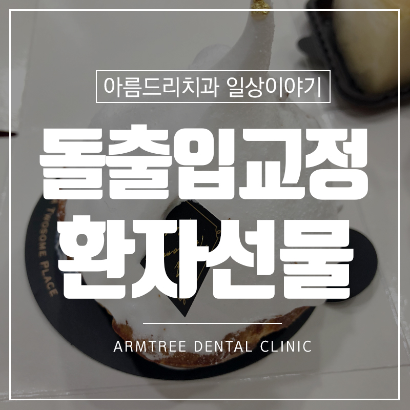 입툭튀교정 돌출입 후기 선물 관련 이미지 1