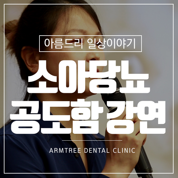 소아당뇨 공도함 강연 아름드리치과 이현정원장 관련 이미지 1