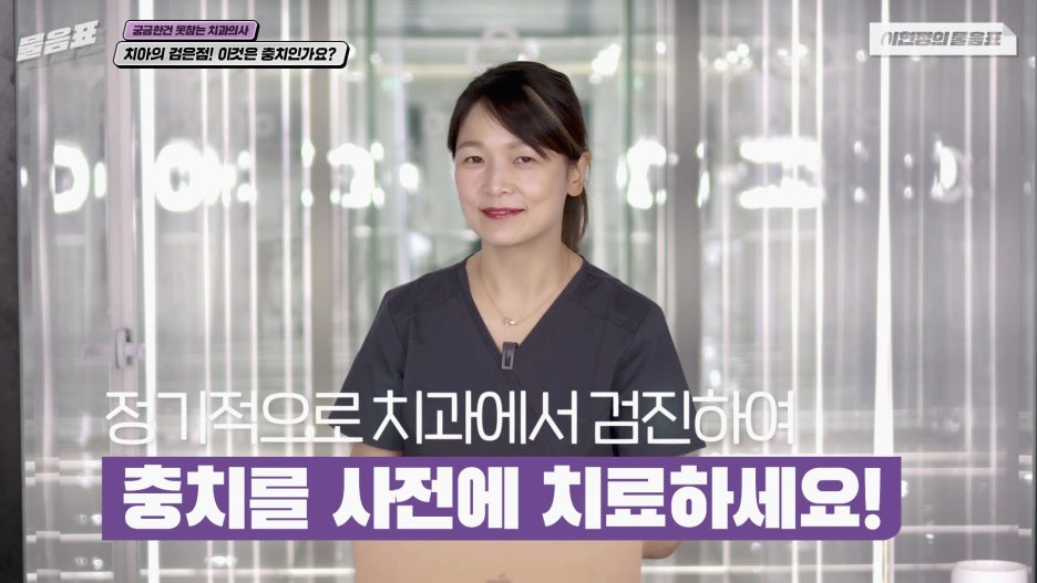 치아의 검은점 충치? 원인과 치료법! 아름드리치과 관련 이미지 16