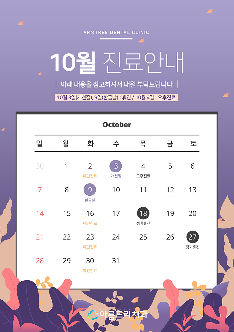 강남 아름드리치과 10월 진료안내 관련 이미지 2