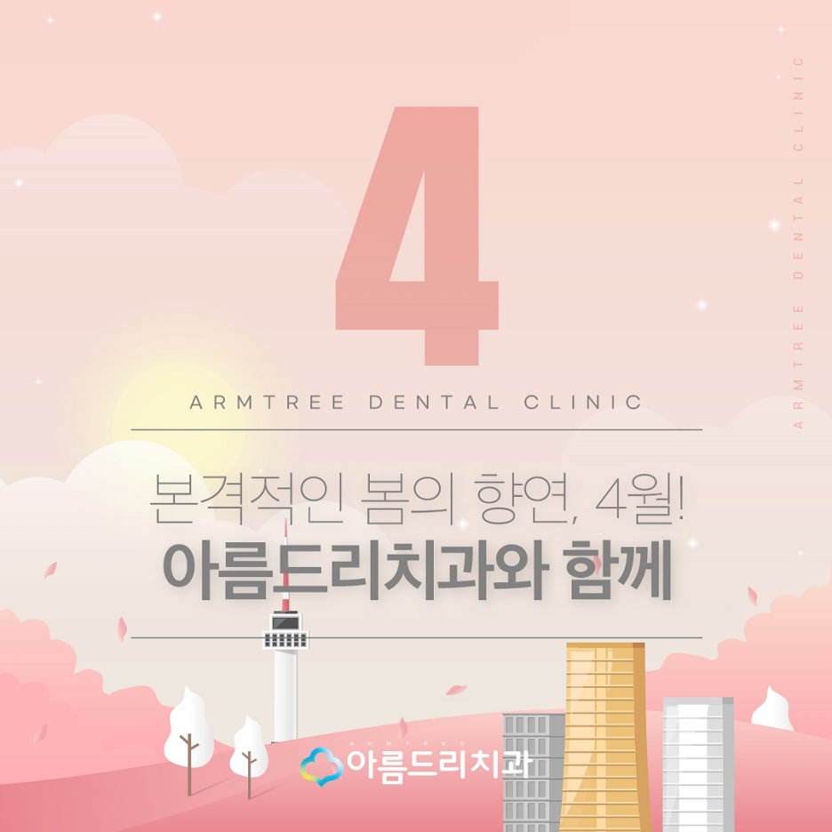 아름드리치과 4월 진료안내 관련 이미지 3