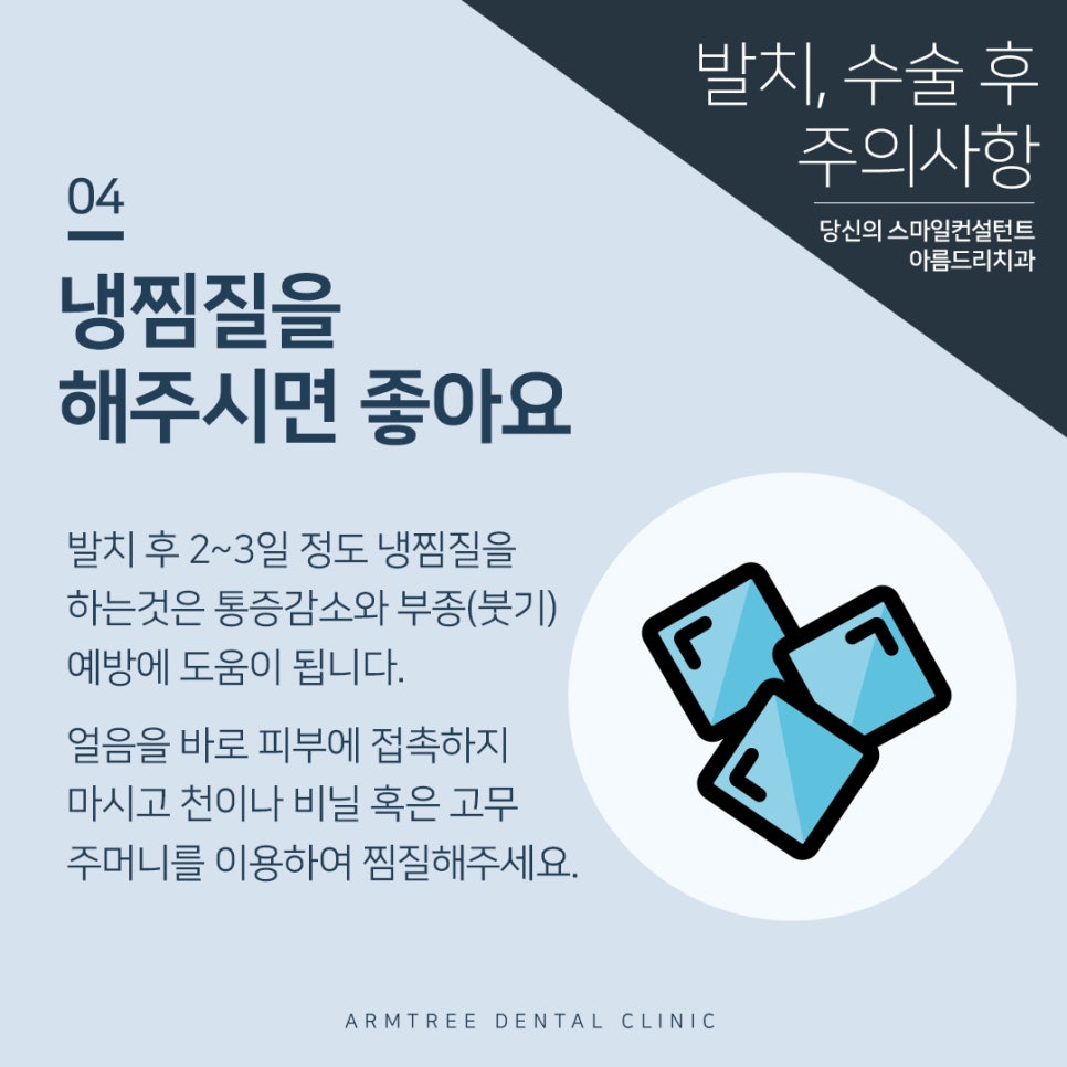 아름드리치과 사랑니발치 후 주의사항 관련 이미지 5