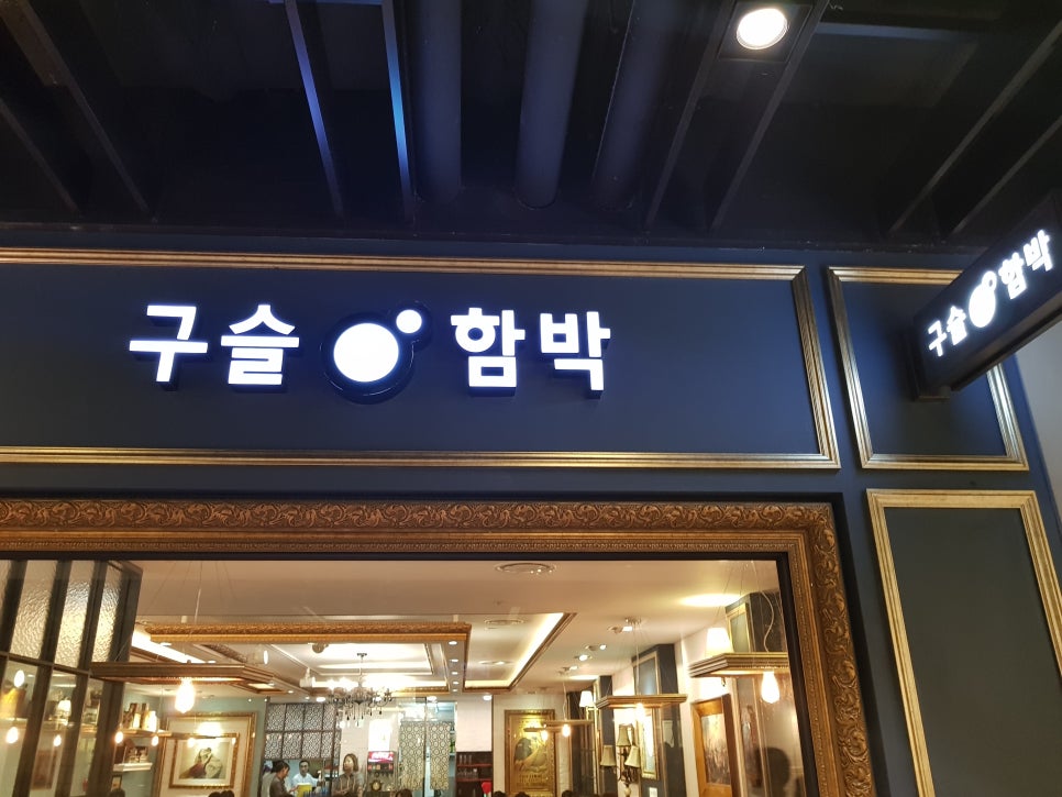 파미에스테이션 맛집 : 구슬함박(함박 스테이크) 관련 이미지 4