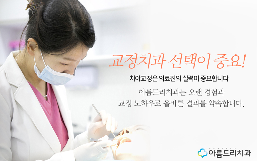 아름드리치과 치아교정 탑클래스 관련 이미지 6