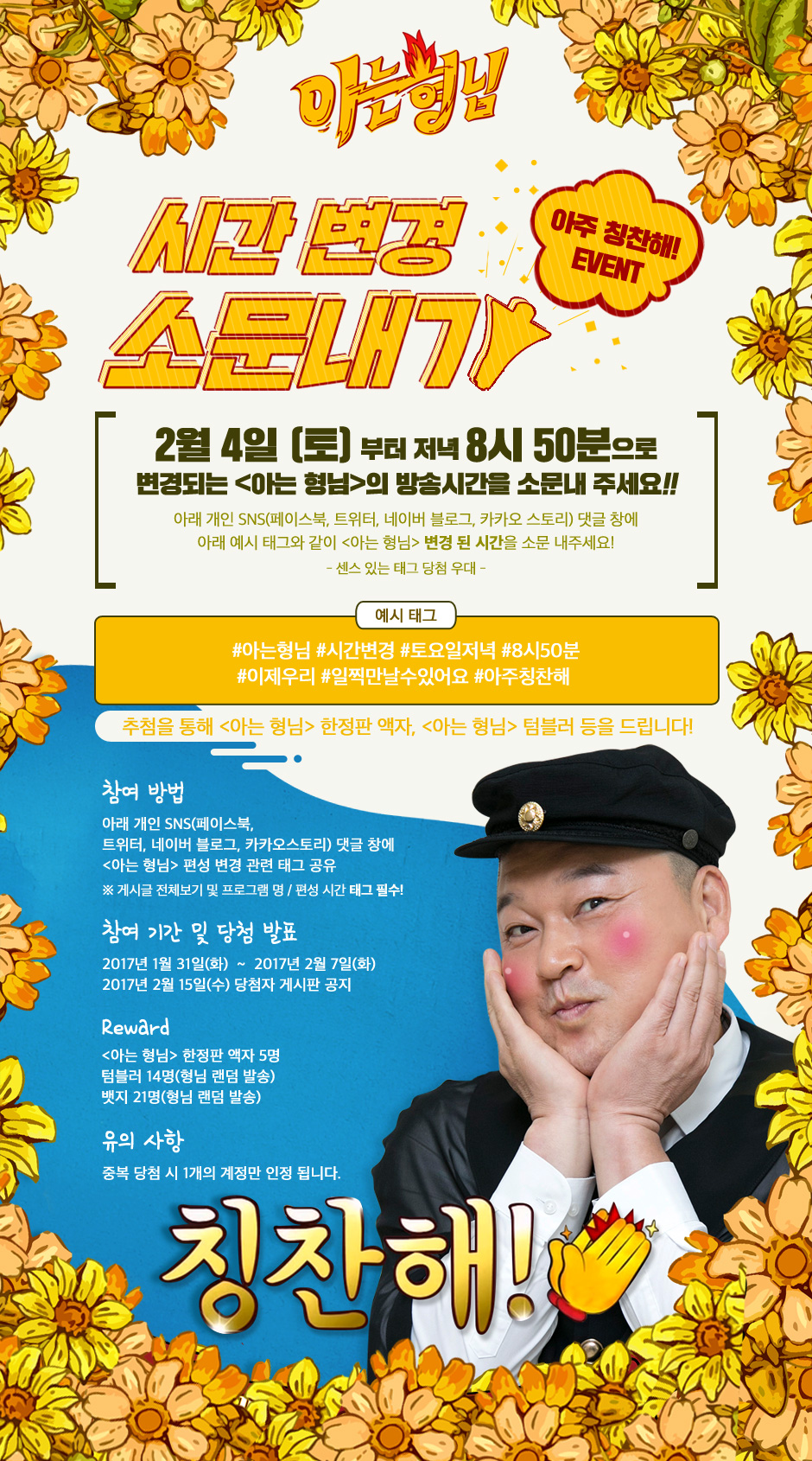 JTBC 아는 형님_방송시간 변경 소문 내기(차와 루, 강호동, 조혜련, 솔비, 김희철, 서장훈, 민경훈... 본방사수 관련 이미지 2