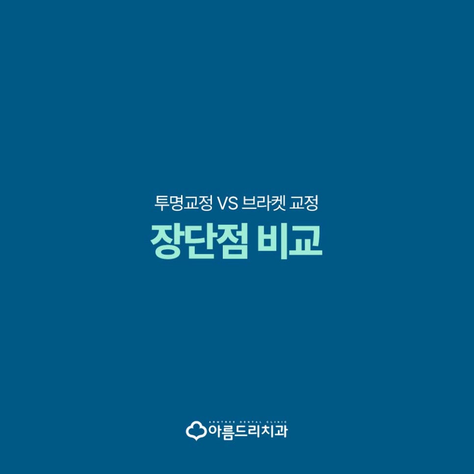 강남역 투명교정(인비절라인) VS 브라켓 교정 장단점 비교 관련 이미지 1