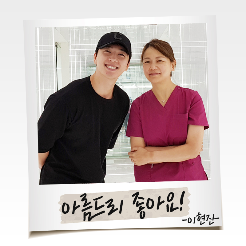 배우 이현진 연예인치아미백 아름드리치과 방문 관련 이미지 1