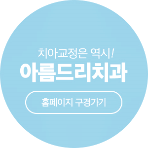 아름드리치과 - 9월 양심진료안내 드립니다 관련 이미지 6