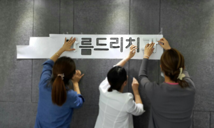 아름드리 치과 셀프 인테리어-데스크 로고 만들기(입체 간판, 스카시 간판, 고무 스카시, 아크릴 스카시) 관련 이미지 13