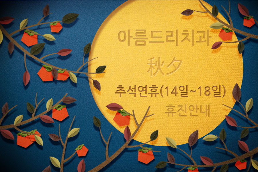 아름드리 치과 9월 휴진 안내 (추석 연휴 휴진) 관련 이미지 1