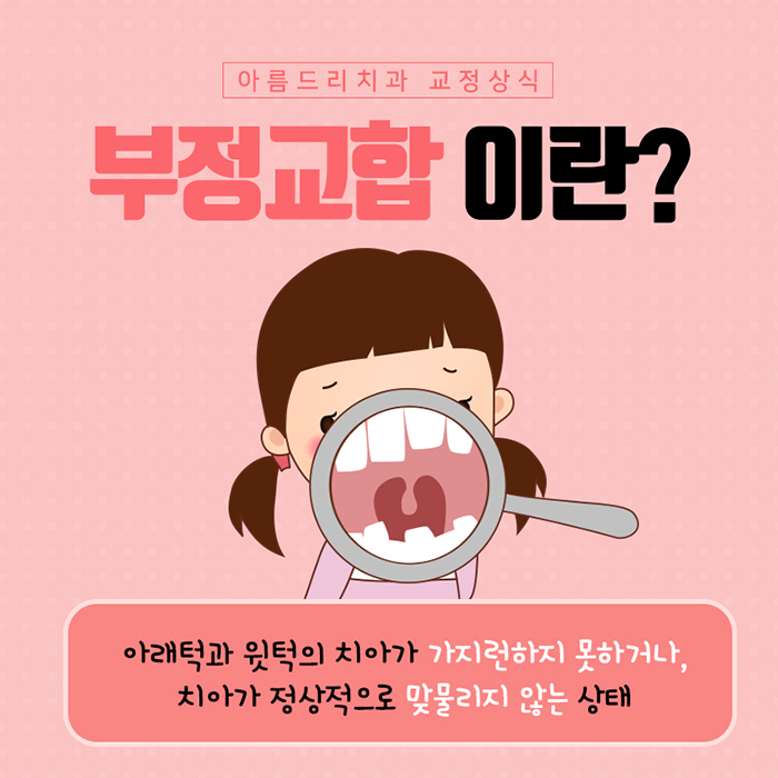치아부정교합교정 원인과 예방법 관련 이미지 3