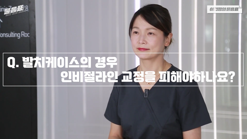 발치교정은 인비절라인으로 불가능하다? 이현정의 물음표 관련 이미지 1