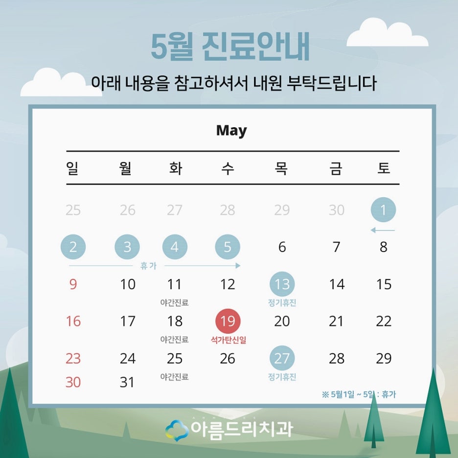 아름드리치과 5월 진료안내 관련 이미지 2