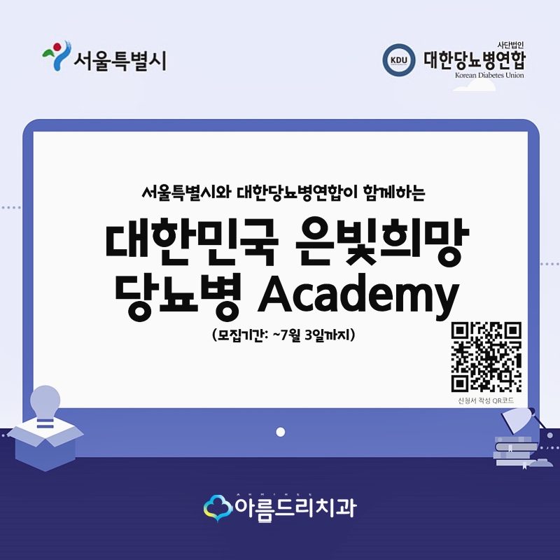 2023 대한민국 은빛희망 당뇨병 Academy 당뇨치과 아름드리치과 관련 이미지 1