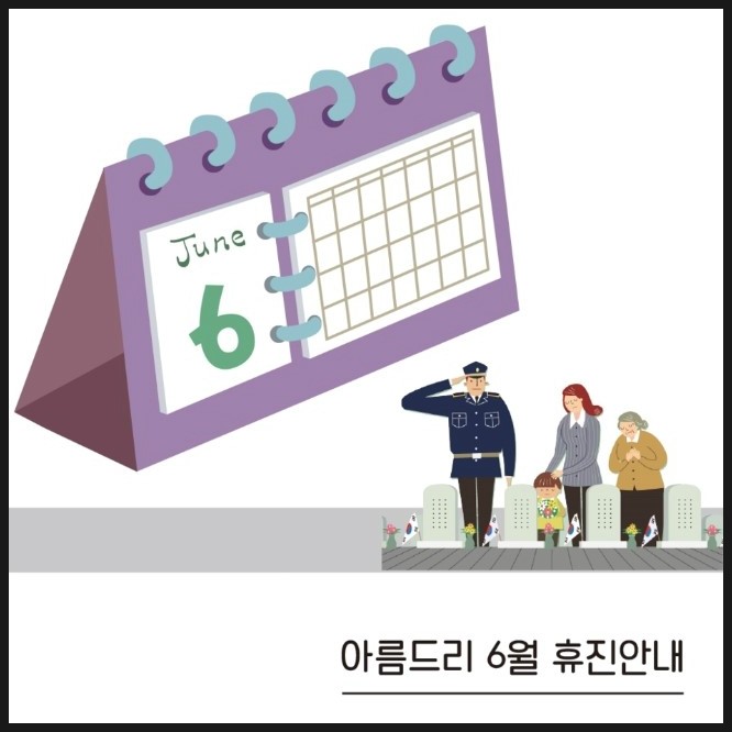 아름드리치과_6월 휴진 안내 관련 이미지 1