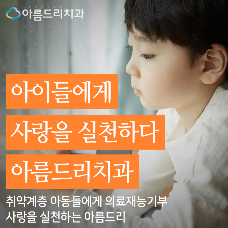 재능기부 봉사활동 아름드리치과의 사랑나눔 관련 이미지 1