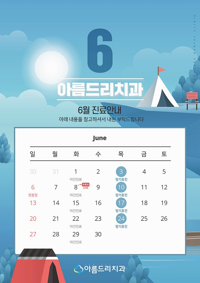 아름드리치과 6월 진료안내 관련 이미지 4