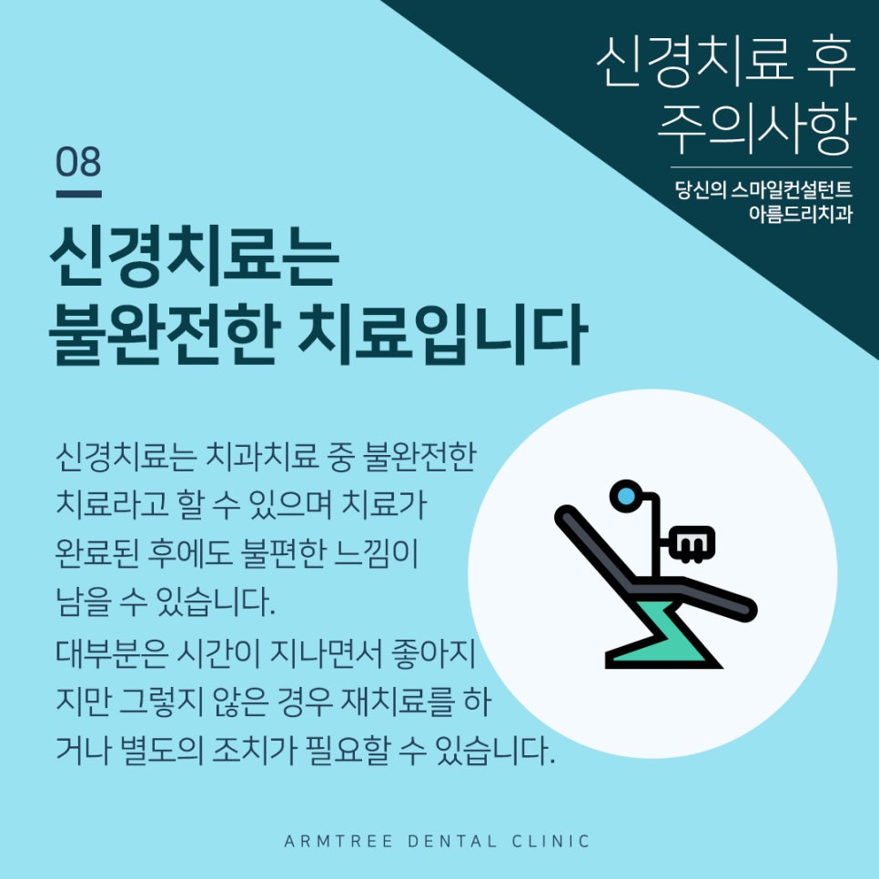 아름드리치과 신경치료 후 주의사항 관련 이미지 9