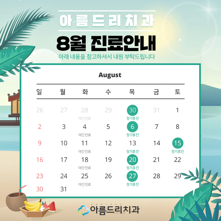 아름드리치과 - 8월 진료안내 관련 이미지 2