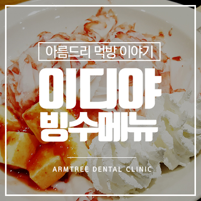 이디야 빙수 메뉴 가격 딸기눈꽃빙수 굳! 관련 이미지 1