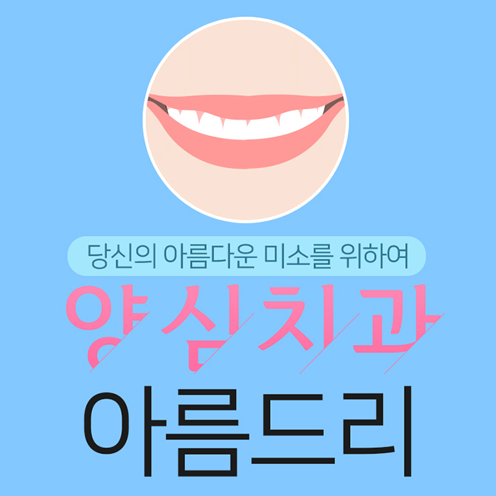 환자중심 아름드리치과 왜 다를까? 관련 이미지 1