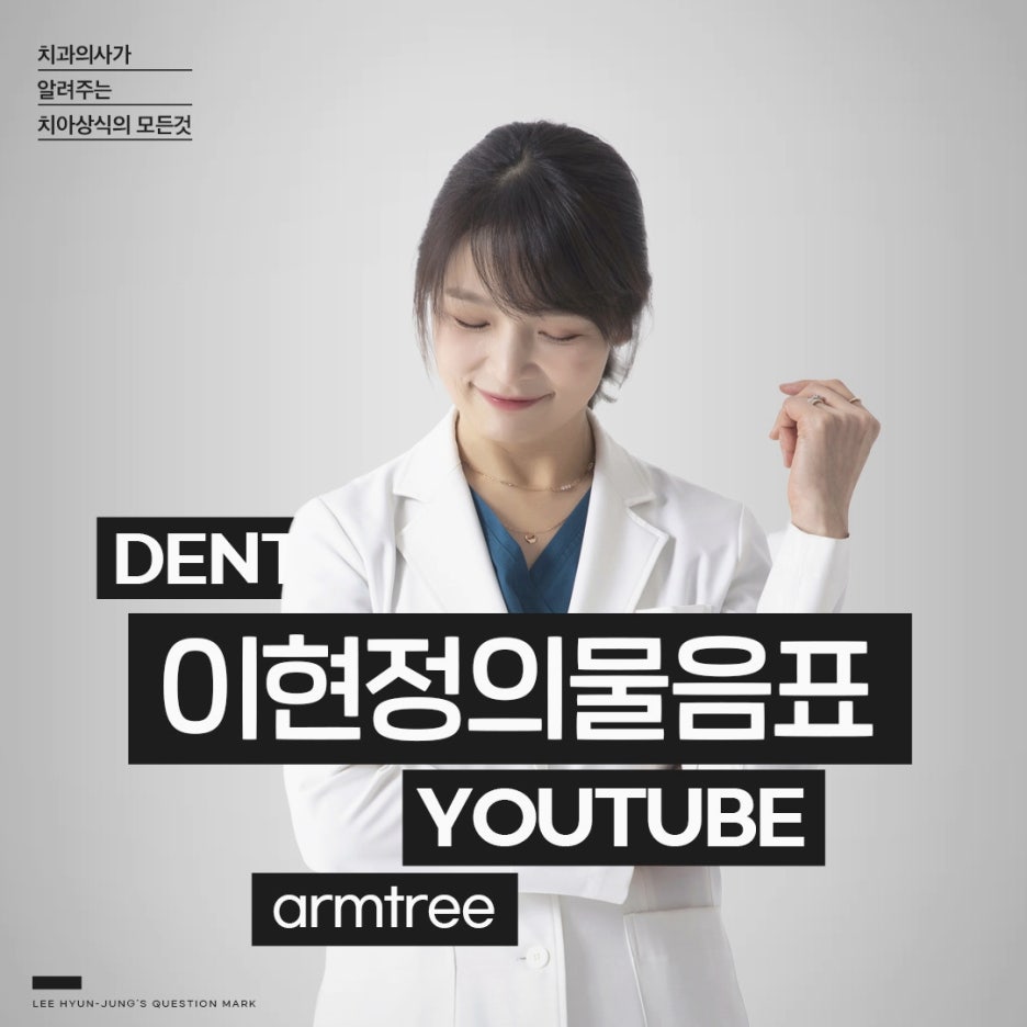 찬물 뜨거운물 이시림 원인! 이가 시린이유 아름드리치과 관련 이미지 22