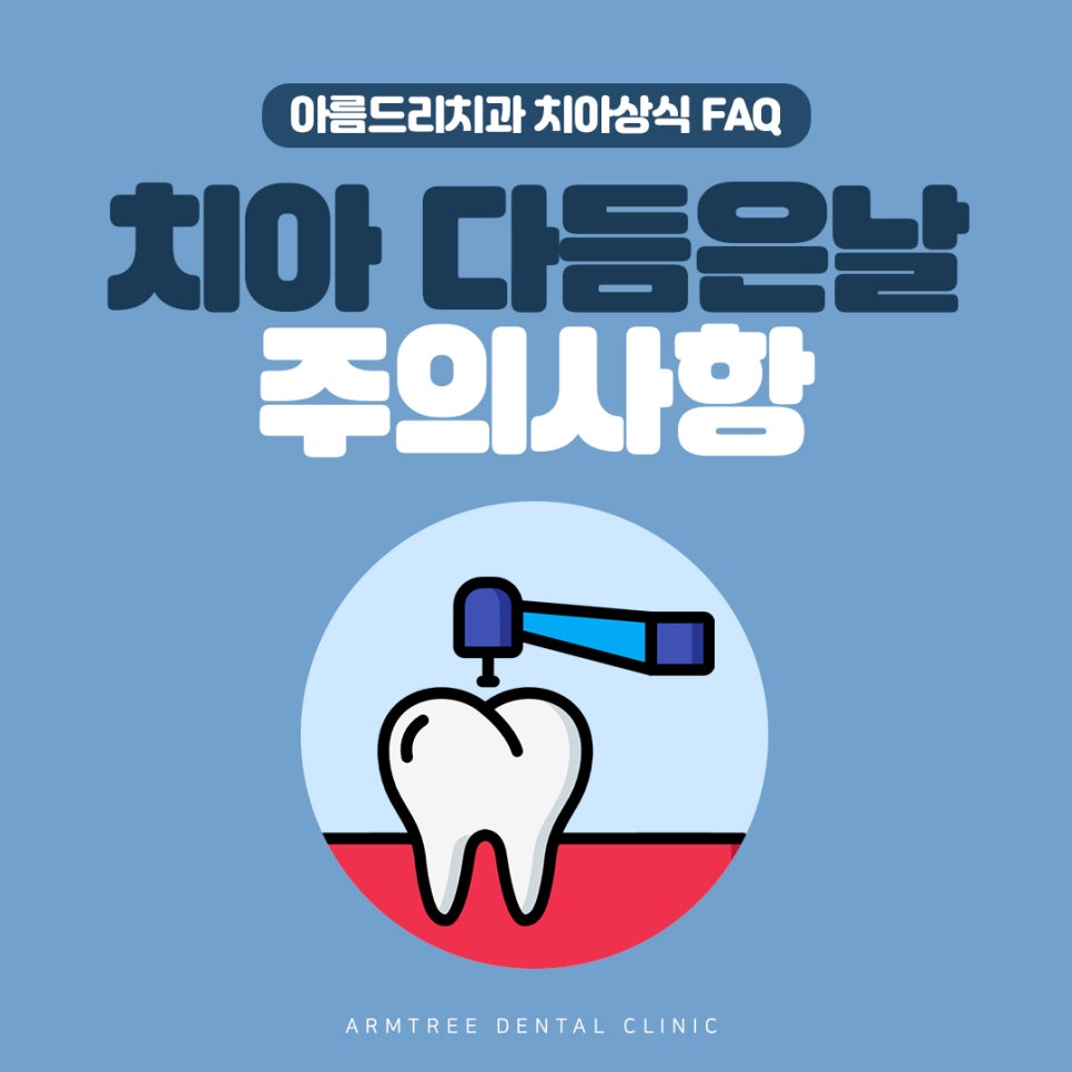 치아 다듬기(치아삭제) 후 주의사항 관련 이미지 1