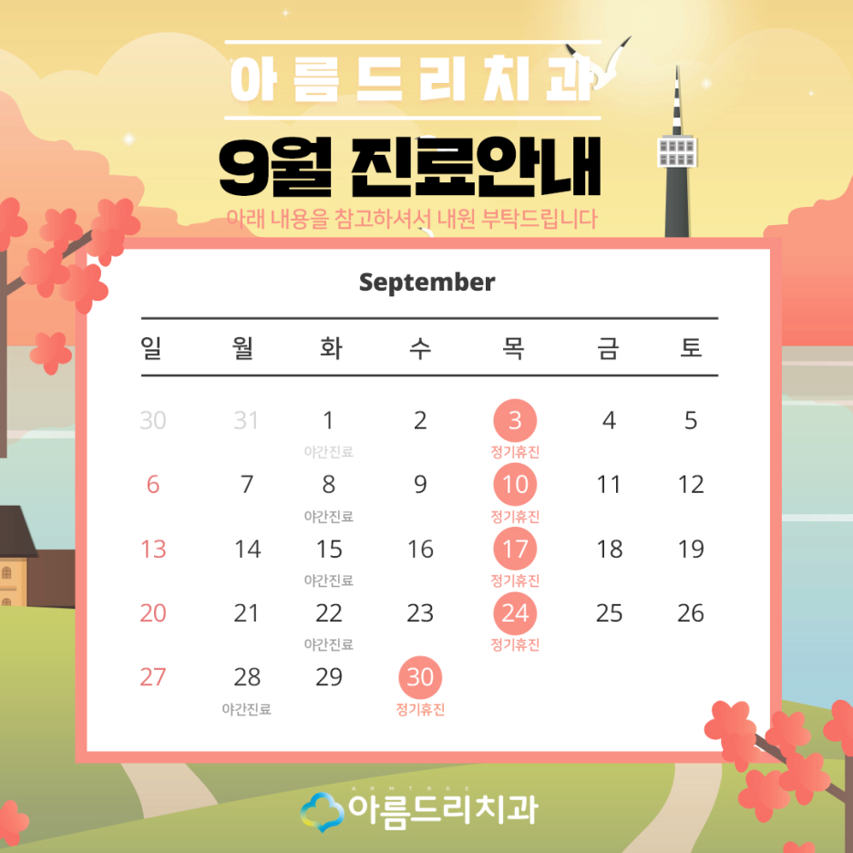 아름드리치과 9월 진료안내 관련 이미지 2