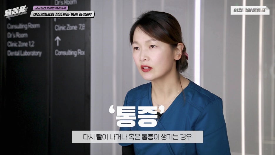 치아 재신경치료 성공율 과정과 통증 #이현정의물음표 관련 이미지 9