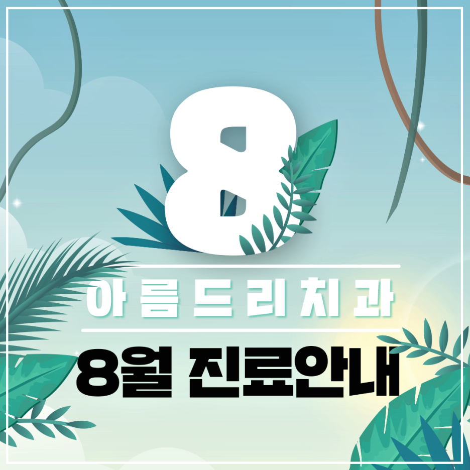 아름드리치과 - 8월 진료안내 관련 이미지 1