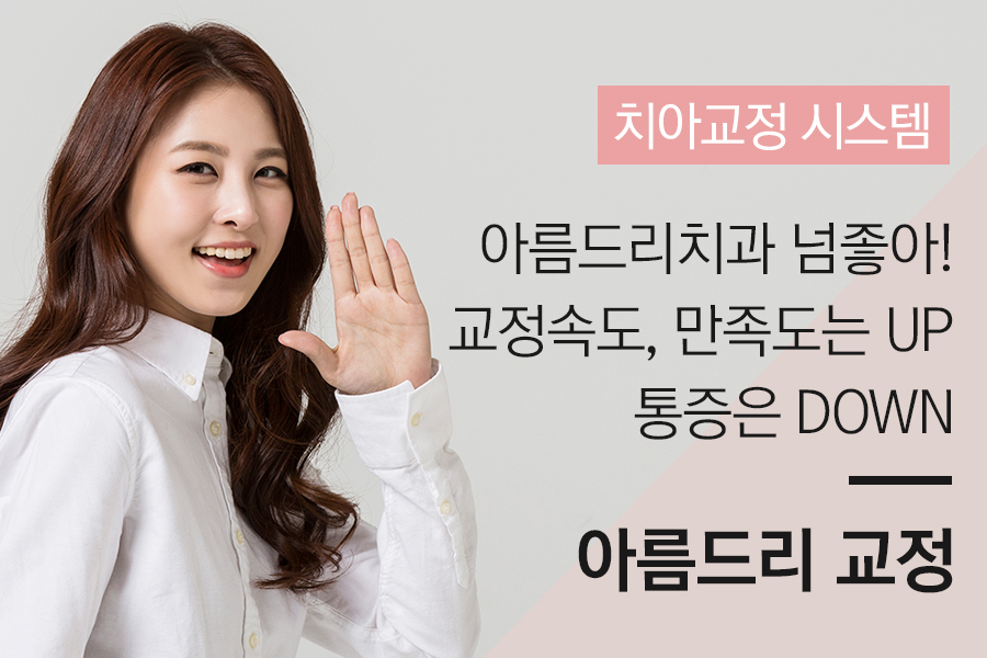 신논현치아교정 놀라운 효과 관련 이미지 2