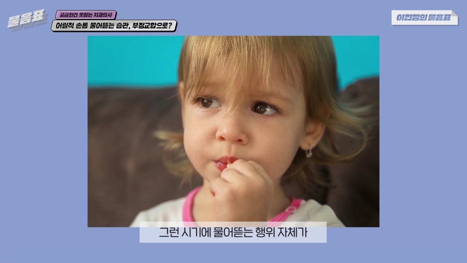 손톱 물어뜯는 버릇 아이의 부정교합 야기한다! 이현정의물음표 관련 이미지 6