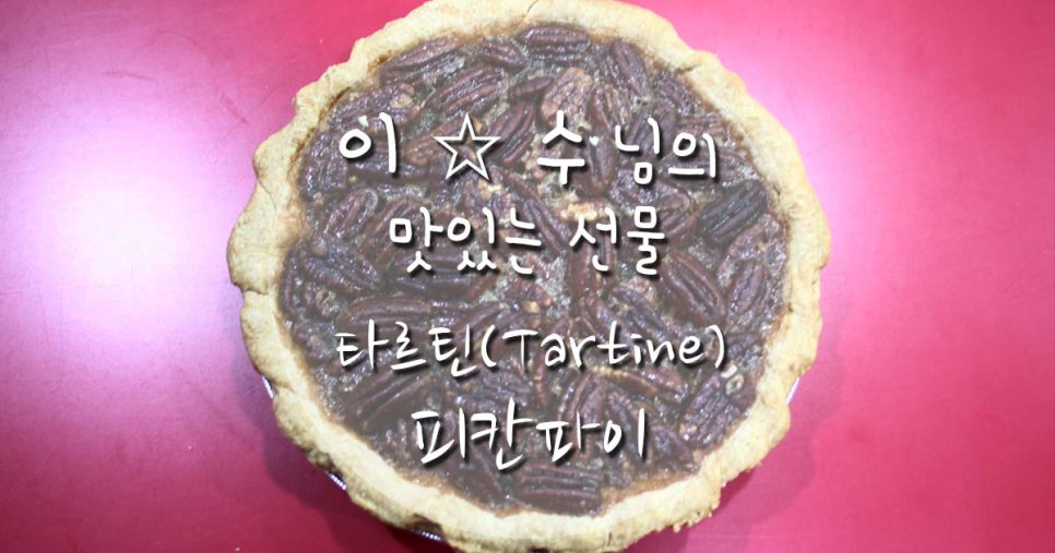 아름드리 치과 맛있는 선물 -타르틴(Tartine) 피칸파이 (pecan pie) 관련 이미지 7
