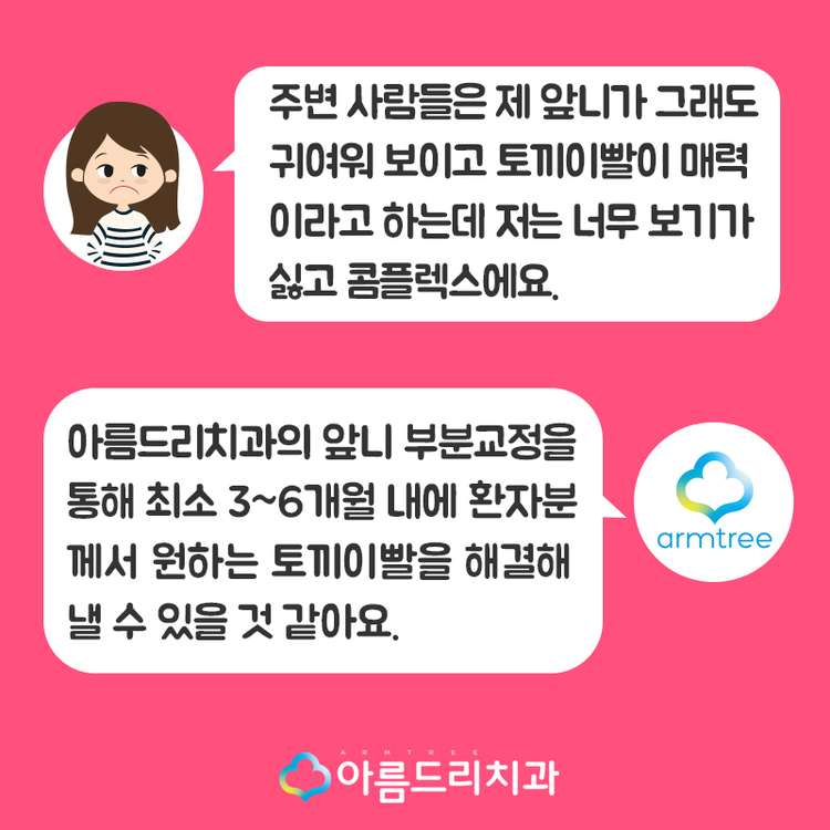 뻐드렁니 교정부분으로 빠르게 관련 이미지 2