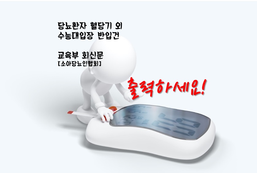 [긴급공지]수능 고사장 혈당측정기 반입관련 관련 이미지 1