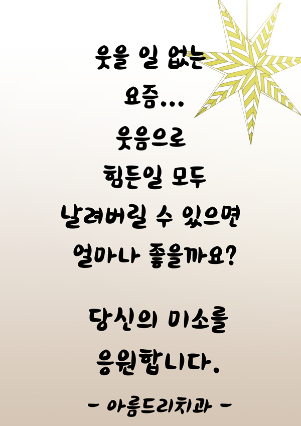 웃을 일 없으시다고요??당신의 웃음.. 미소를 응원합니다!! 아름드리 치과 관련 이미지 2